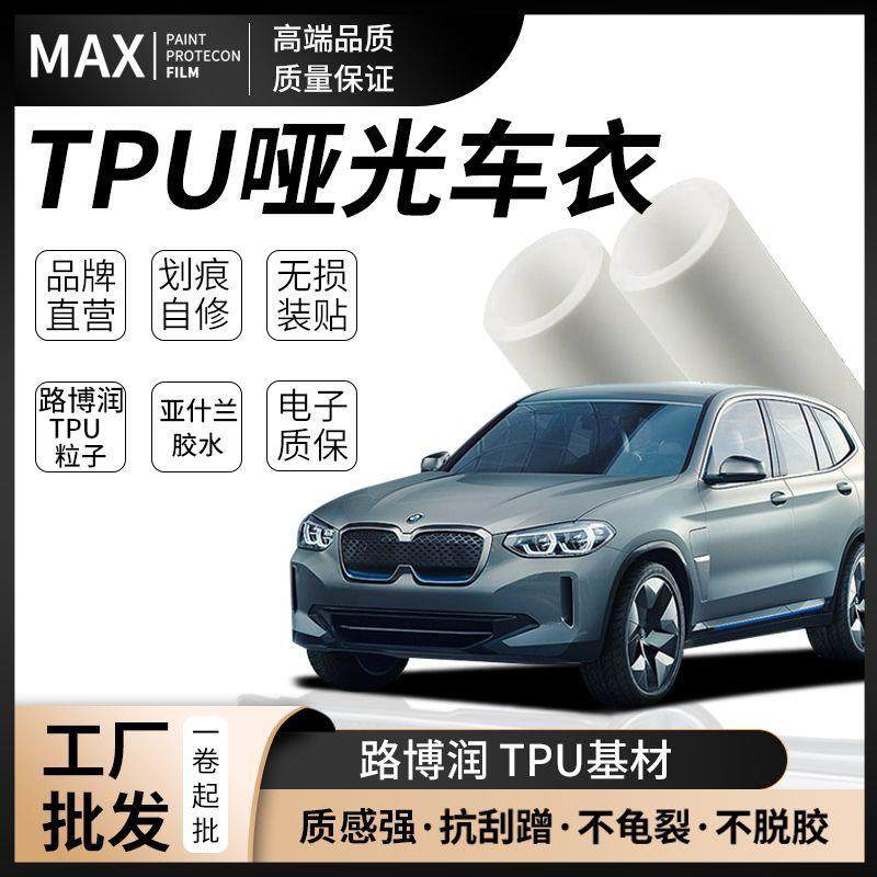 汽车tpu隐形车衣膜漆面保护膜哑光TPH自动恢复防刮蹭PPF全车贴膜