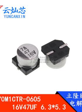 立隆贴片电解电容16V47UF6.3*5.3VE470M1CTR-06051000只/盘