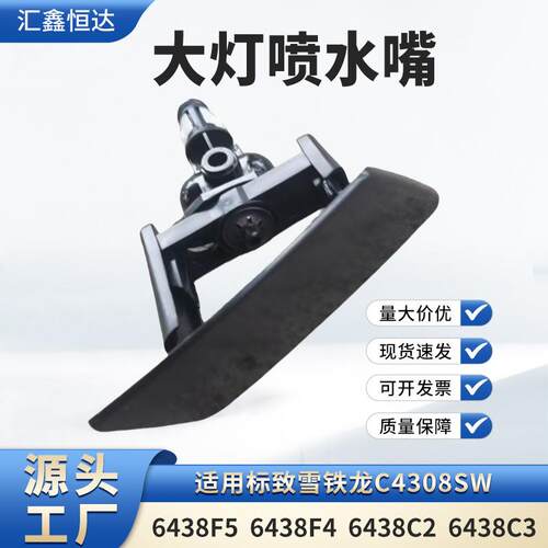 适用雪铁龙C4308SW大灯喷水嘴/6438F5/6438F4/6438C2/6438C3