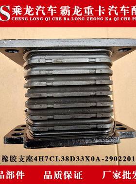 乘龙汽车霸龙重卡汽车配件橡胶支座4H7CL38D33X0A-2902201