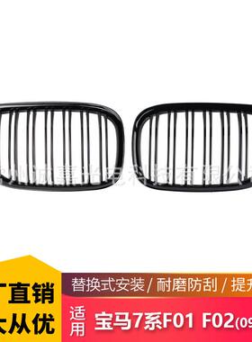 适用于宝马老款7系09-16年F01F02F03改装中网双线款亮光黑栅格
