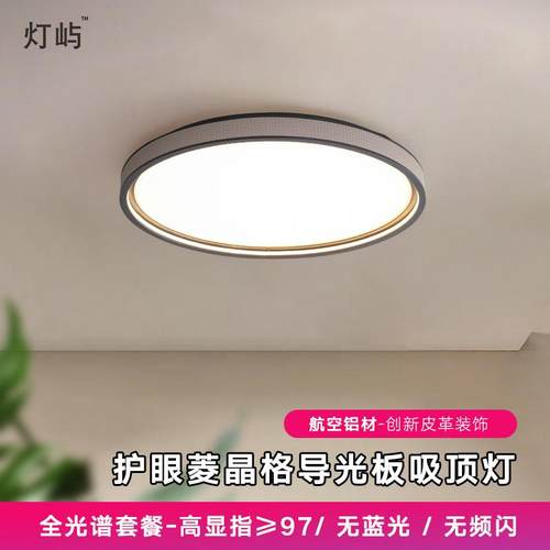 吸顶灯高级感创意皮革卧室灯高档铝材菱晶板主卧房间护眼中山灯具