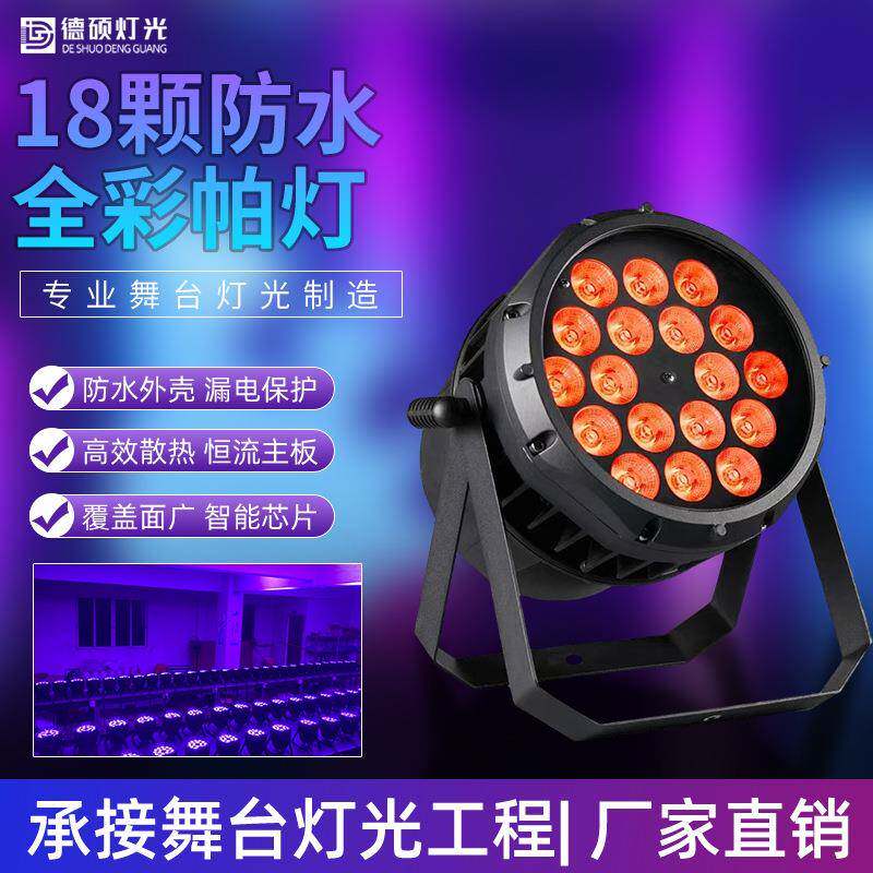 18颗全彩四合一防水帕灯led染色面光灯户外演出景区工程舞台灯光