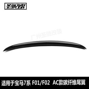 工厂直销适用于宝马7系F01F02AC款碳纤维尾翼汽车改装免打孔安装