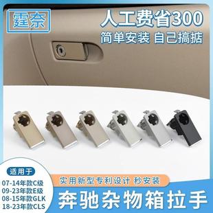 适用奔驰C级E级杂物箱开关拉手GLKW204W212工具箱扣手总成把手