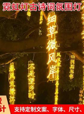 LED古诗词灯串户外挂树上文字灯景区公园街道节日氛围装饰发光字
