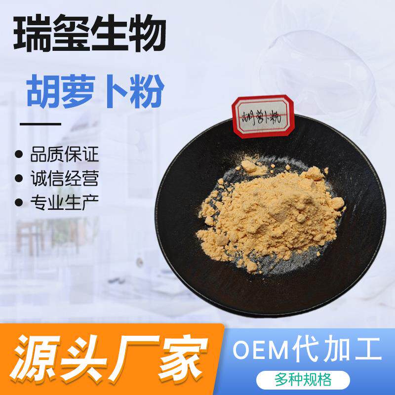 胡萝卜粉100目雌性胡萝卜提取物水溶性胡萝卜粉资质齐全发货