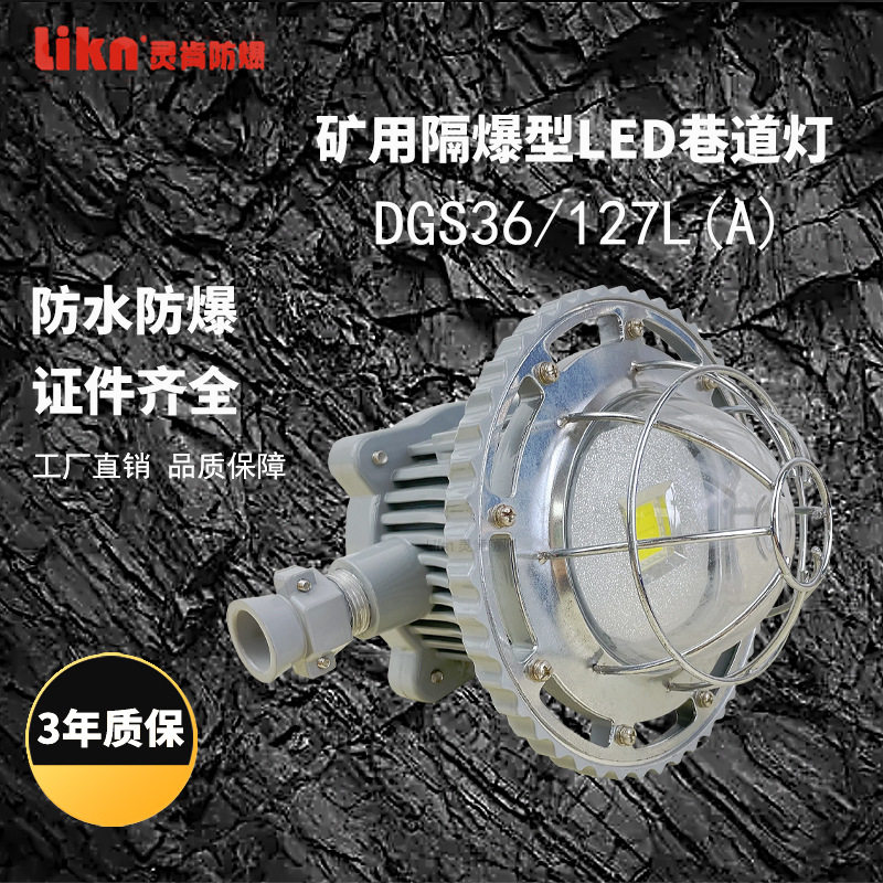厂家防爆灯具防爆型led照明灯DGS36/127(A)矿用隔爆型LED巷道灯