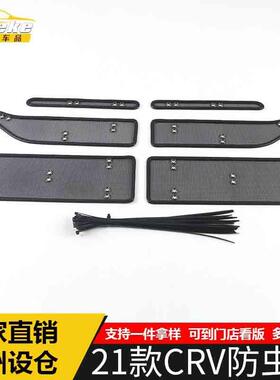 适用于21款CRV防虫网装饰亮片CRV金刚网水箱防护网罩外观配件用品