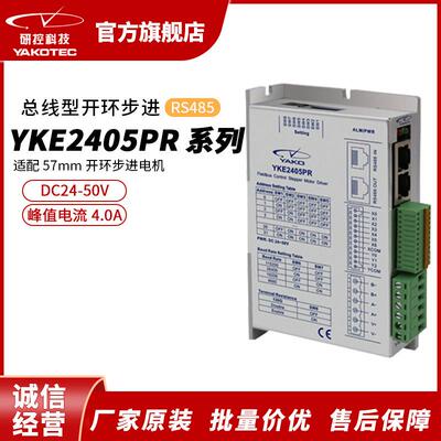 研控YKE2405PR系列RS485总线新一代两相开环步进驱动器步进电机