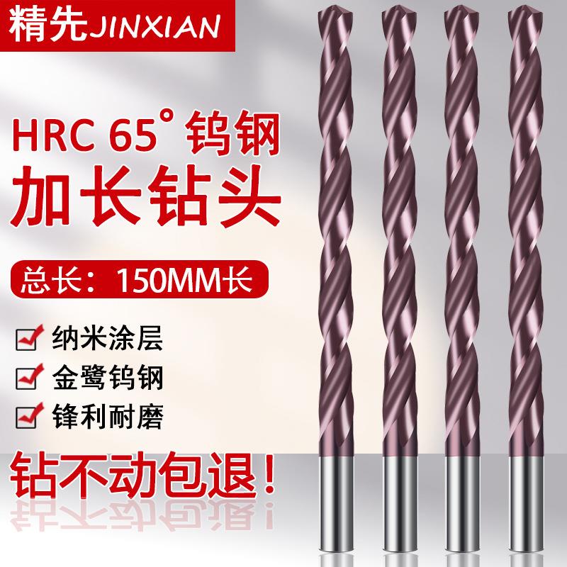 加长150mm65度钨钢合金钻头进口超硬涂层高硬度不锈钢专用麻花钻