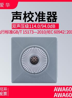 杭州爱华AWA6021AAWA6022A声级计校准器专业级声压校正标准声源