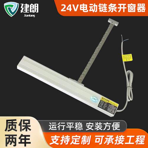 家用通风智能排烟开窗机24v铝合金配件开窗装置电动链条开窗器