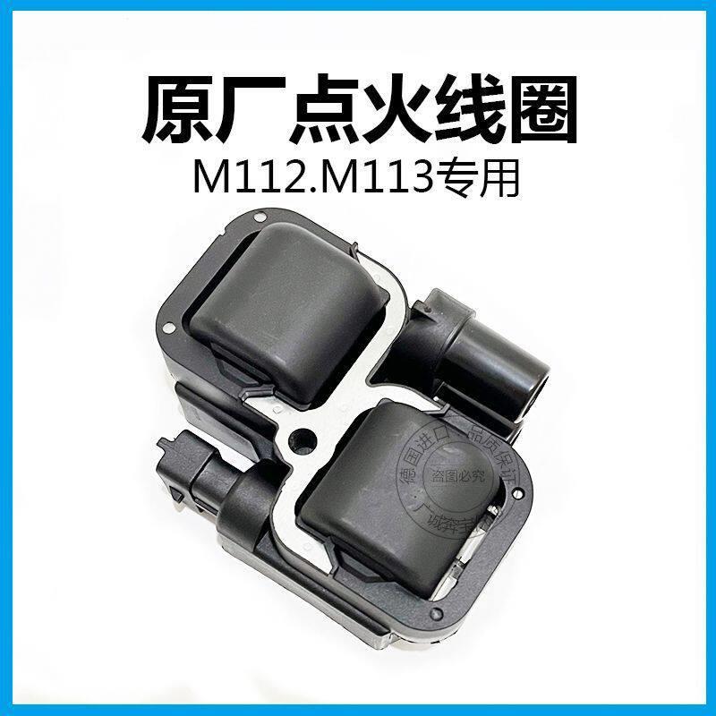 适用奔驰压包S280w220m112m113W211E240点火线圈S500C240