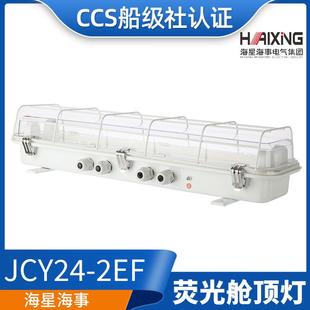 2EF带应急网罩CCS证 海星船用甲板照明荧光舱顶灯JCY44 JCY24