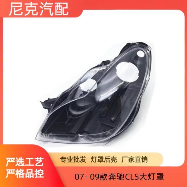 适用070809款奔驰CLS大灯罩CLS300/350/500大灯罩W219灯罩后壳图片