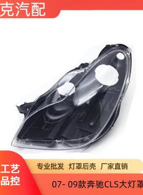 适用070809款奔驰CLS大灯罩CLS300/350/500大灯罩W219灯罩后壳