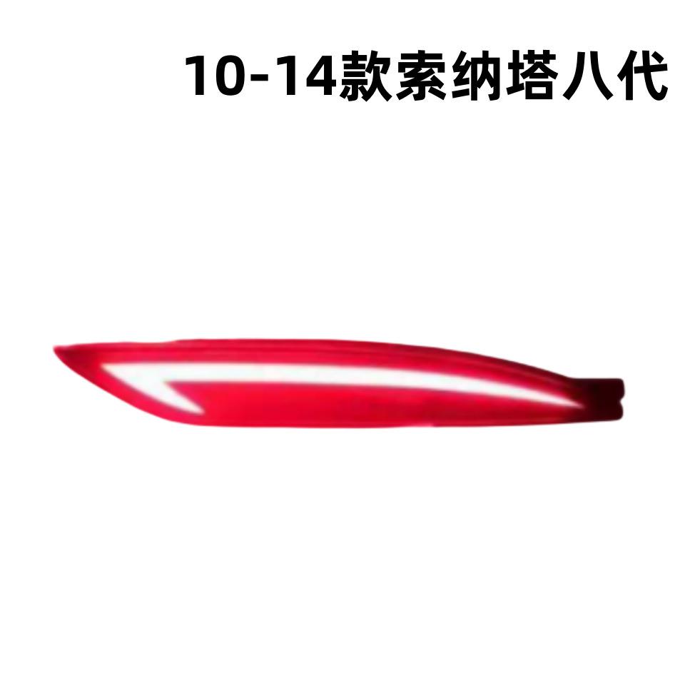 FOR10-14款索纳塔八代后杠灯带行车刹车转向流光LED后保险杠尾灯