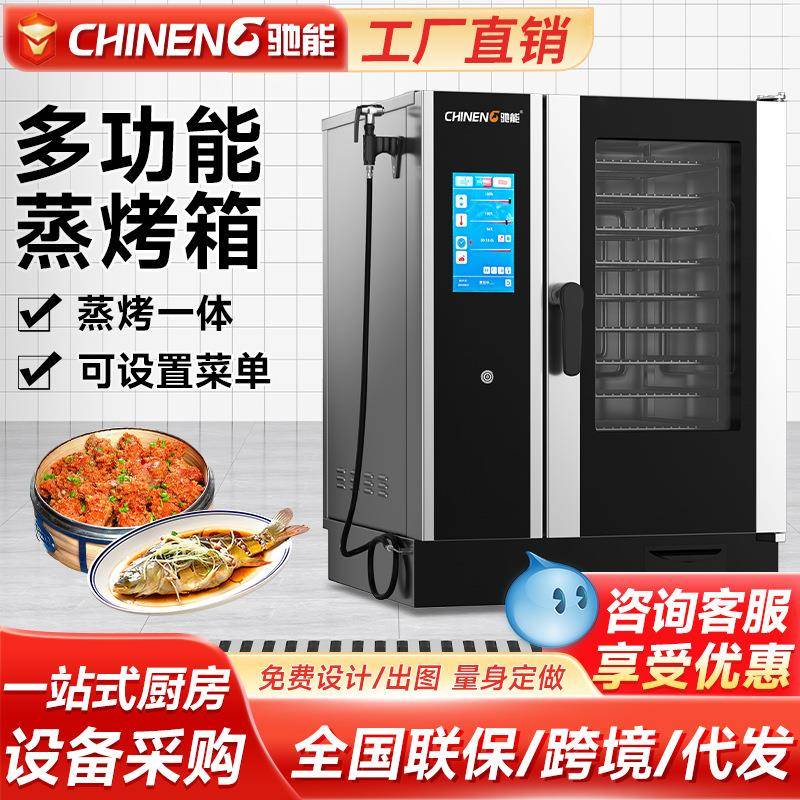 驰能商用蒸烤箱多功能大容量一体式自动清洁电热记忆菜谱蒸烤箱