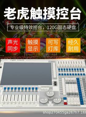 TigerTouch老虎灯光控台DMX512调光控制台TT摇头灯控制器舞台灯光
