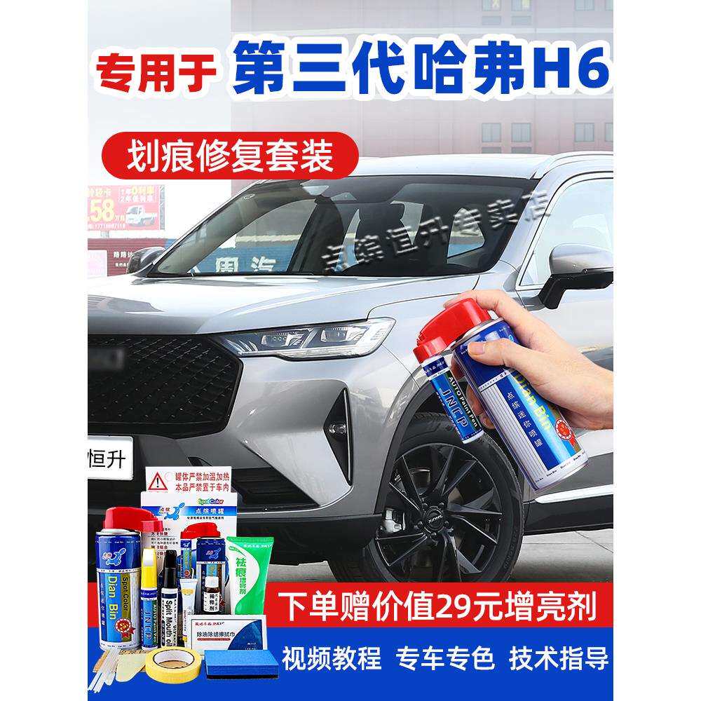 适用第三代哈弗h6补漆笔玉釉白珍珠白色汽车划痕星云灰自喷漆