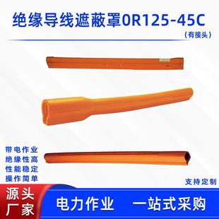 带电作业绝缘导线管耐高压线缆防护罩0R125 45C有接头导线遮蔽罩