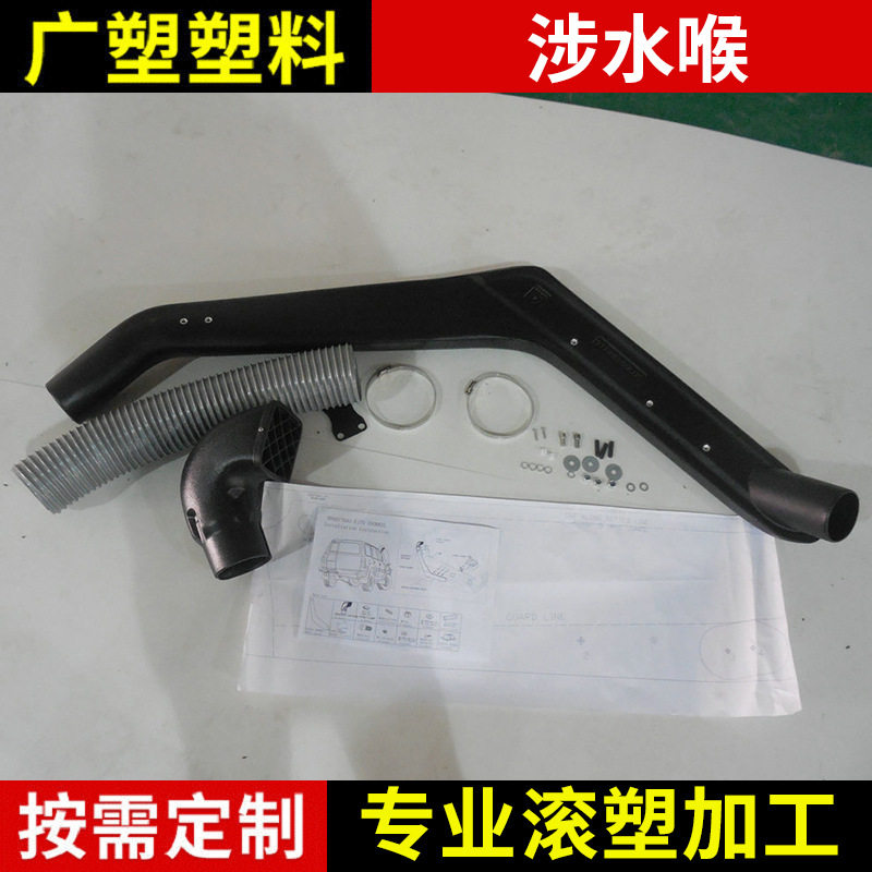 厂家承接FJ70-H029涉水器涉水喉塑料改装汽车涉水喉滚塑成型