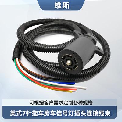 美式7针插头线束房车拖车专用连接器线束8.2英尺尾灯信号灯连接线