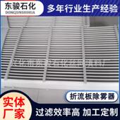 PP折流板除雾器供应不锈钢包边丝网除沫器PP折流板除雾器