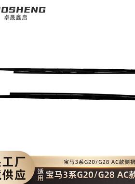 适用于宝马3系侧裙G20G28改AC款亮黑侧裙碳纹侧扰流哑黑包围裙边