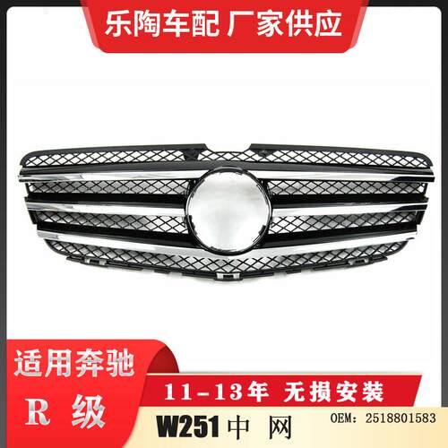 适配奔驰R级W25110-13年中网格栅R500R280R300前脸2518801583
