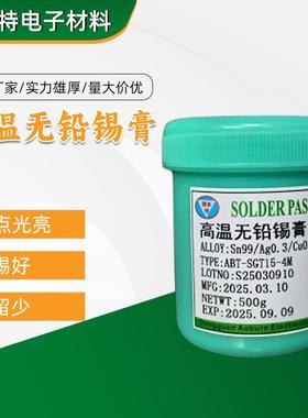 0307高温无铅锡膏QFN焊接锡膏BGA锡膏LED专用锡膏