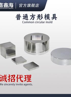 JMF-E41-50mm方形压片模具41-50mm方形压片模具