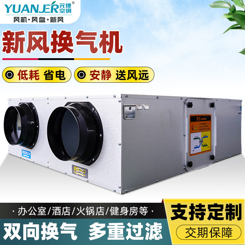 全热交换器新风机组静音换气机吊顶式双向流商用大风量新风换气机