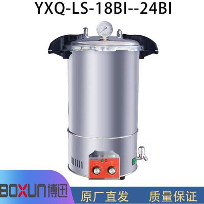 YXQ-LS-18BI/YXQ-LS-24BI快开式YXQ-LS-18BII/24BII手提式灭菌器