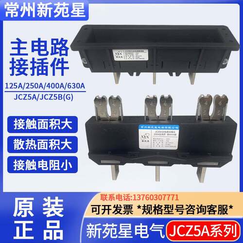 JCZ5A常州新苑星电器JCZ5B(G)主电路动插头630A进出线用插6mm排