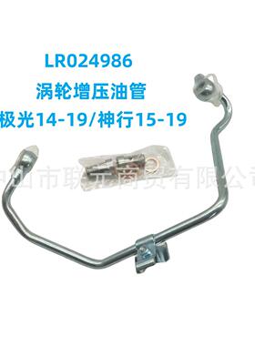 LR024986LR087725涡轮增压油管适用于路虎揽胜极光神行者2