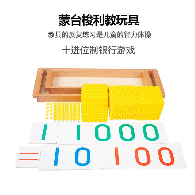 蒙台梭利蒙氏数学类教具十进位法及银行游戏幼儿园早教四则运算