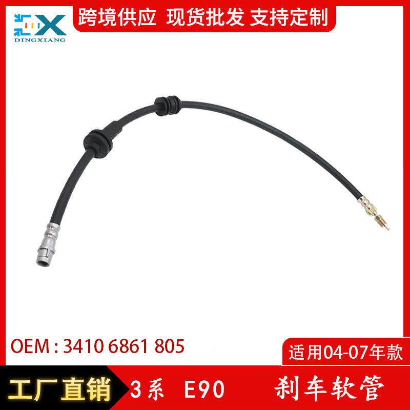 适用于04-07宝马3系E90刹车软管汽车制动软管配件34106861805