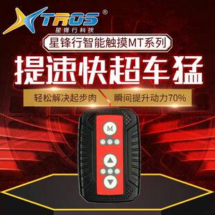 星锋行智能汽车电子油门加速器动力改装提速节气门控制器赛车