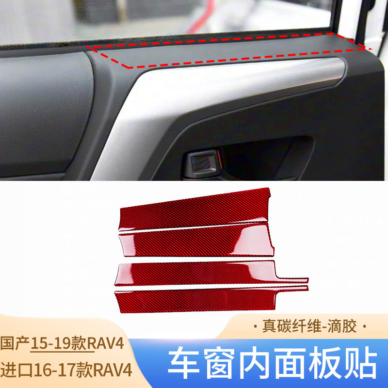 适用国产15-19款进口16-17款RAV4碳纤维车窗内面板贴汽车内饰用品