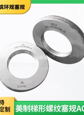 生产梯形螺纹塞规2.563-14STUBACME-2A环规牙规通止规