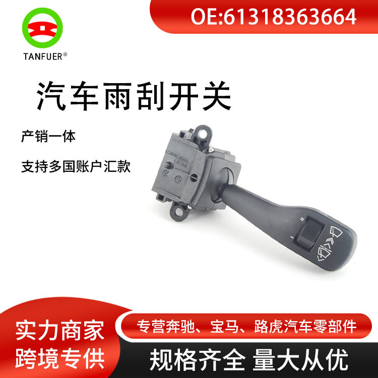 适用宝马357系列汽车雨刮开关挡风玻璃刮水器开关61318363664