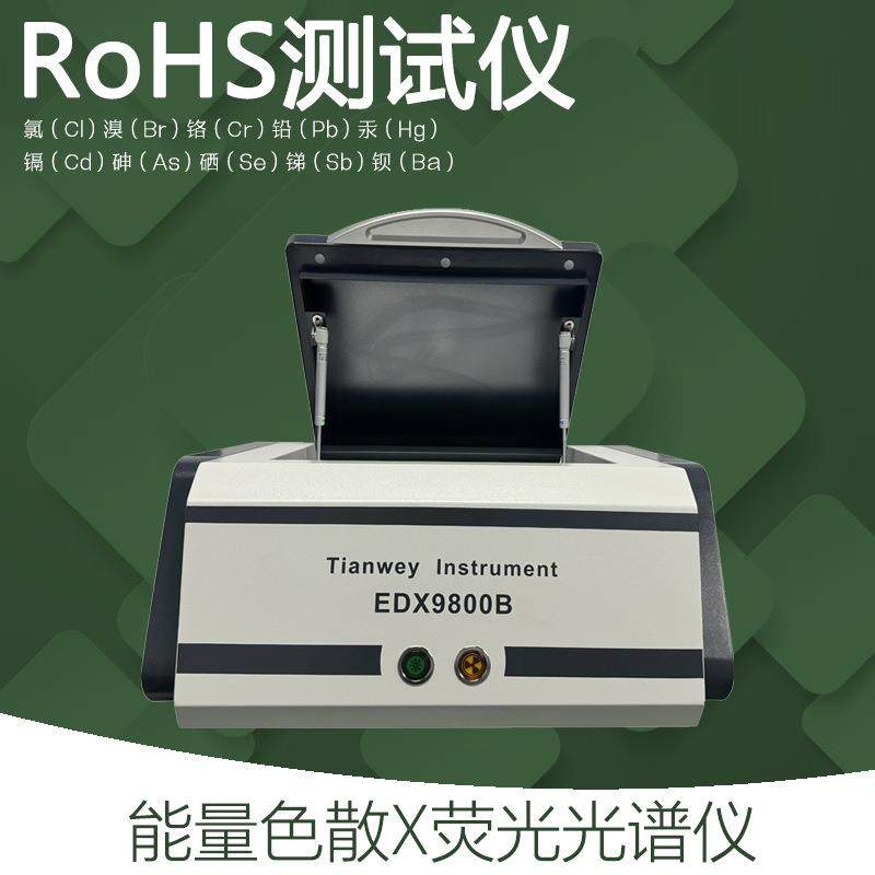rohs2.0十项一套设备能量色散X荧光光谱仪ROHS十项