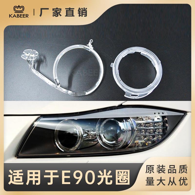 适用于10款宝马3系E90E91车灯大灯光圈天使眼日行灯
