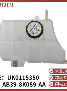 AB398K089AA适用于福特Ranger2012副水箱冷却液储水壶罐UK0115350