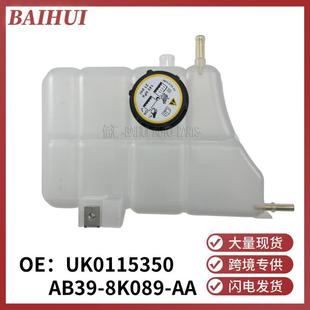 AB398K089AA适用于福特Ranger2012副水箱冷却液储水壶罐UK0115350