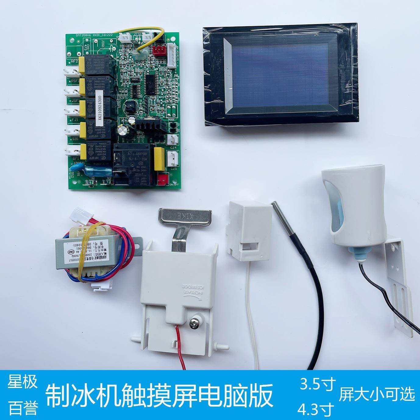 制冰机液晶触摸显示屏电脑板主板电路浪拓景寒斯伯利星百誉通用