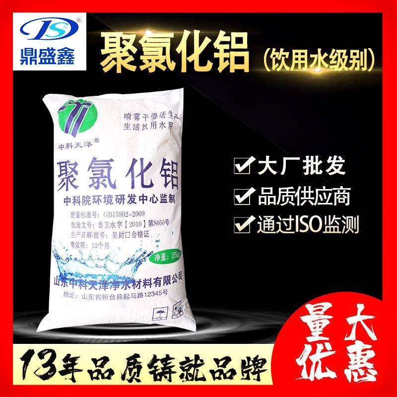 鼎盛鑫聚铝料饮用水级别聚合氯化铝25kg/袋废水处理城市净水轻