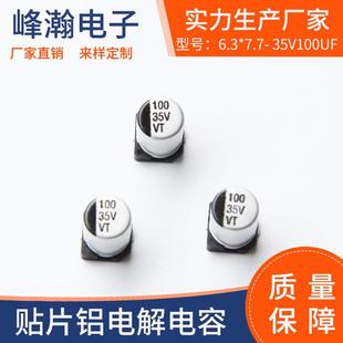 6.3 35V100UF贴片铝电解电容规格齐全 7.7